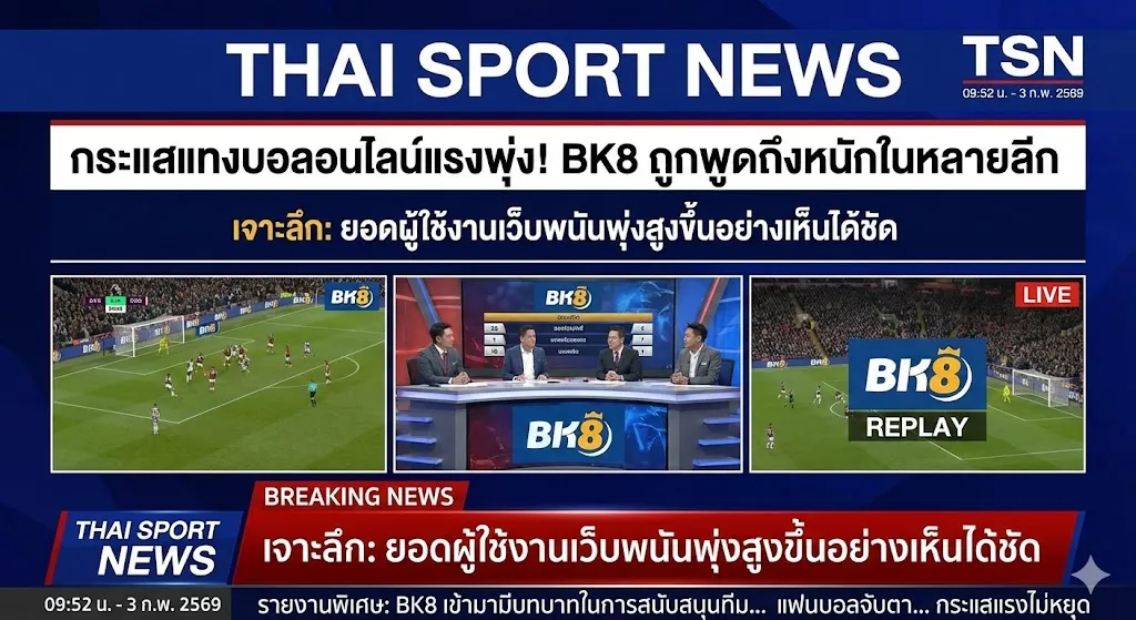 ช่องข่าวกีฬาชั้นนำเริ่มพูดถึงกระแสแทงบอล